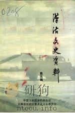 汉沽文史资料 第5辑 1997 PDF电子版封面 中国人民政治协商会议天津市汉沽区委员会文史委员会