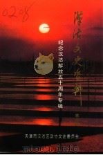 汉沽文史资料 第6辑 纪念汉沽解放五十周年专辑 1998 PDF电子版封面 中国人民政治协商会议天津市汉沽区委员会文史委员会