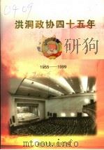洪洞政协四十五年 1955-1999 PDF电子版封面 政协洪洞县委员会编