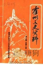 霍州文史资料  第3辑  总第8辑（1998 PDF版）