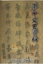 原平文史资料 总第10辑 PDF电子版封面 中国人民政治协商会议原平市委员会文史资料研究委员会编