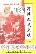 《河津文史资料》第15辑 河津文史大观 下集 PDF电子版封面 中国人民政治协商会议山西省河津市委员会文史资料委员会编