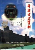 平遥文史资料 第1辑 1998 PDF电子版封面 中国人民政治协商会议平遥县委员会文史资料委员会编