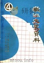 嫩江文史资料 第4辑 1996 PDF电子版封面 政协嫩江县委员会编辑