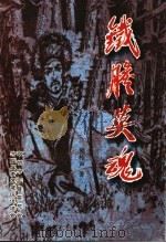 方正县青少年爱国主义教育读本  铁胆英魂（ PDF版）