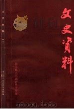 文史资料 1 1985 PDF电子版封面 浙江省人民政府参事室编