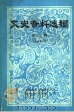 文史资料选编  第2辑   1984  PDF电子版封面    湖南省人民政府参事室，湖南省文史研究馆 