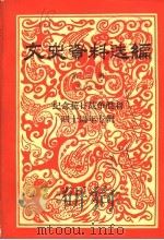 文史资料选编  第3辑  纪念抗日战争胜利四十周年专辑   1985  PDF电子版封面    湖南省人民政府参事室，湖南省文史研究馆 