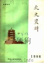 文史资料 1986 1986 PDF电子版封面 湖北省人民政府参事室编