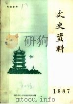 文史资料  1987（1987 PDF版）
