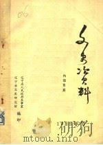文史资料   1983  PDF电子版封面    辽宁省人民政府参事室，辽宁省文史研究馆编 