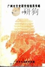广州市文史研究馆馆员传略  1（1997 PDF版）