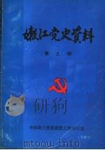嫩江党史资料 第3辑 1993 PDF电子版封面 中共嫩江县委党史工作办公室编