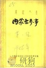 内蒙古参事  第1集（1986 PDF版）
