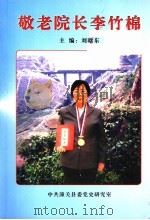 敬老院长李竹棉（ PDF版）
