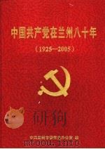 中国共产党在兰州八十年  1925-2005（ PDF版）