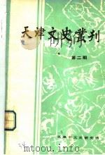 天津文史丛刊 第2期 1984 PDF电子版封面 天津市文研究馆