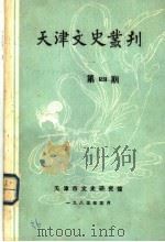 天津文史丛刊 第4期 1985 PDF电子版封面 天津市文史研究馆