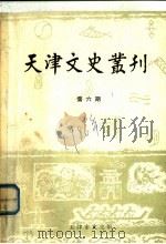 天津文史丛刊  第6期（ PDF版）