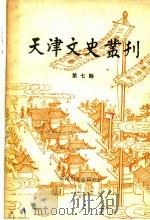 天津文史丛刊 第7期 1987 PDF电子版封面 天津市文史研究馆