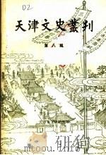 天津文史丛刊 第8期 1988 PDF电子版封面 天津市文史研究馆