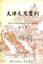 天津文史丛刊 第9期 天津市文史研究馆建馆三十五周年纪念专辑 1988 PDF电子版封面 天津市文史研究馆