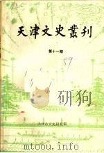 天津文史丛刊 第11期 1989 PDF电子版封面 天津市文史研究馆