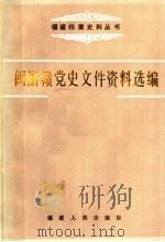 闽浙赣党史文件资料选编  下  1947.1.23-1949.6.30（1987 PDF版）