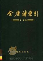 全唐诗索引  张籍卷（1994 PDF版）