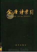 全唐诗索引  孟郊卷（1995 PDF版）