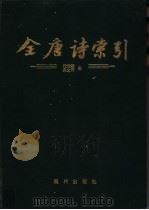 全唐诗索引  沈佺期  宋之问卷（1995 PDF版）