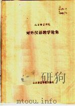 北京语言学院对外汉语教学论集 1993 1995 PDF电子版封面 7561905165 北京语言学院教务处编