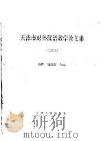 天津市对外汉语教学论文集  1998（1999 PDF版）