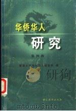华侨华人研究 第4辑 1999 PDF电子版封面 7801203631 暨南大学华侨华人研究所编