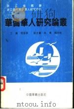 华侨华人研究论丛 1995 PDF电子版封面 7800742830 周望森主编;吴潮,赵向前副主编