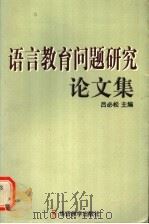 语言教育问题研究论文集（1999 PDF版）