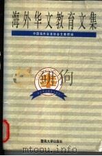 海外华文教育文集 1995 PDF电子版封面 7810294318 中国海外交流协会文教部编