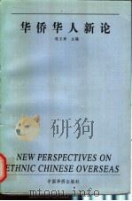 华侨华人新论 1997 PDF电子版封面 7801201701 陈文寿主编