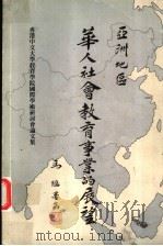 亚洲地区华人社会教育事业的展望（ PDF版）
