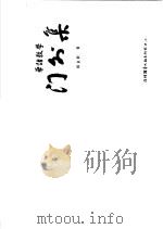华语教学  门外集（ PDF版）
