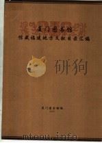 厦门图书馆馆藏福建地方文献目录汇编（ PDF版）
