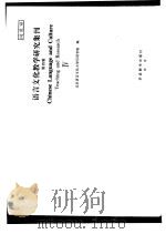 语言文化教学研究集刊 第4集 IV PDF电子版封面 北京语言文化大学汉语学院编