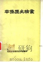 华侨历史论丛 第4辑 1987 PDF电子版封面 福建省华侨历史学会编印,梁康生,蔡仁龙,李国梁,郑炳山主编