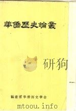 华侨历史论丛  第5辑（1989 PDF版）