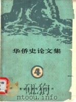 华侨史论文集 第4集 1984 PDF电子版封面 暨南大学华侨研究所编
