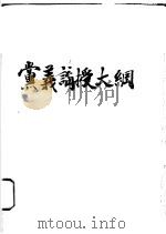 党义讲授大纲（ PDF版）