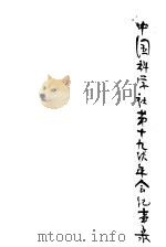 中国科学社第十九次年会纪事录 PDF电子版封面 (中国科学社)编
