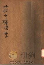 护士伦理学（1938 PDF版）