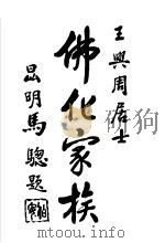 佛化家族 1937 PDF电子版封面 与周王兆熊编