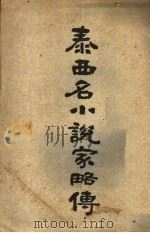 泰西名小说家略传（1917 PDF版）